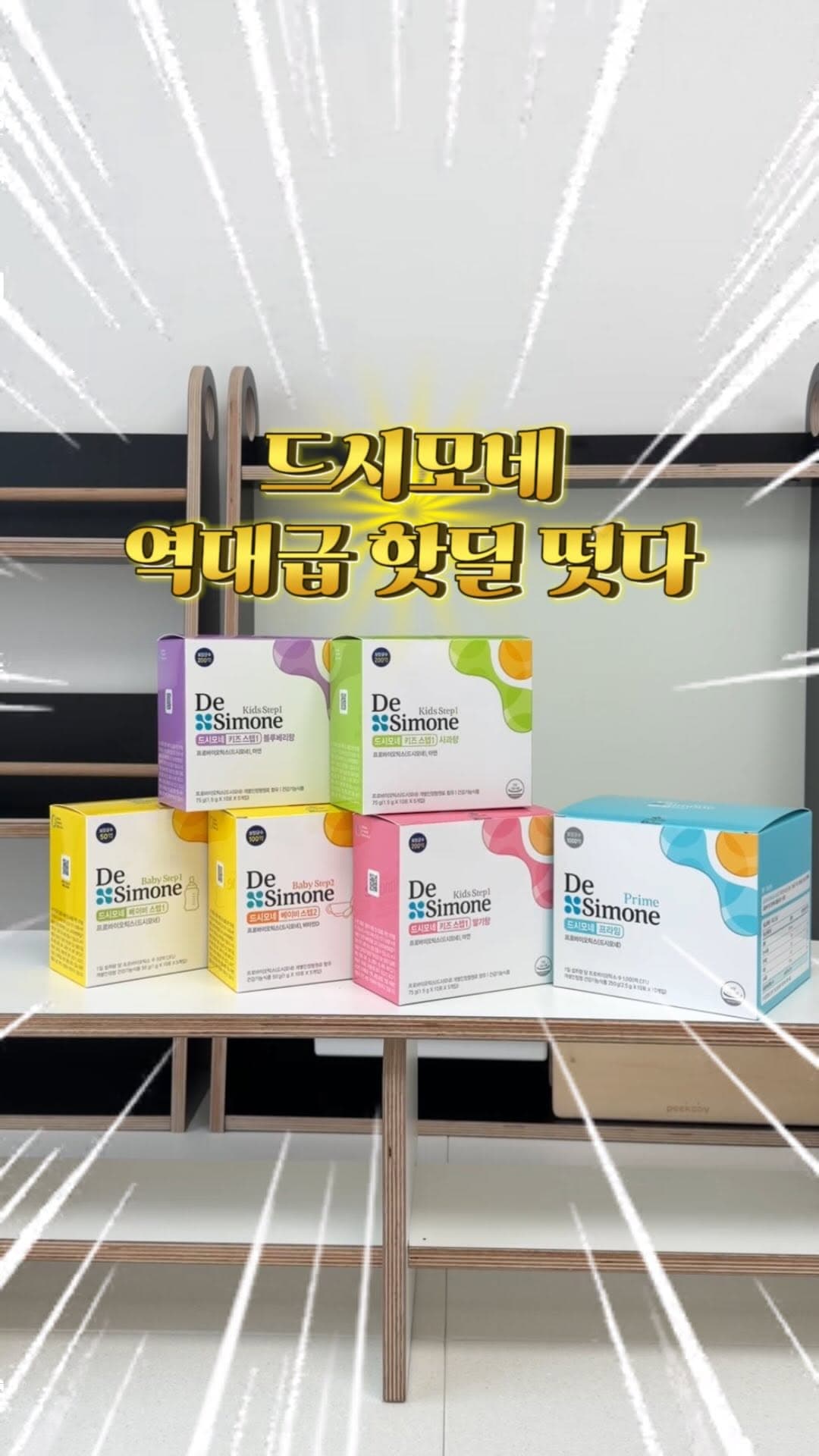 드시모네 유산균