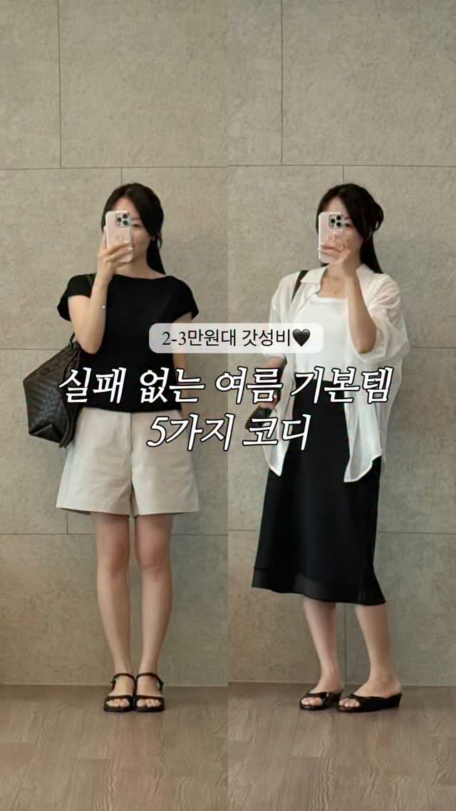 여름 기본템 코디