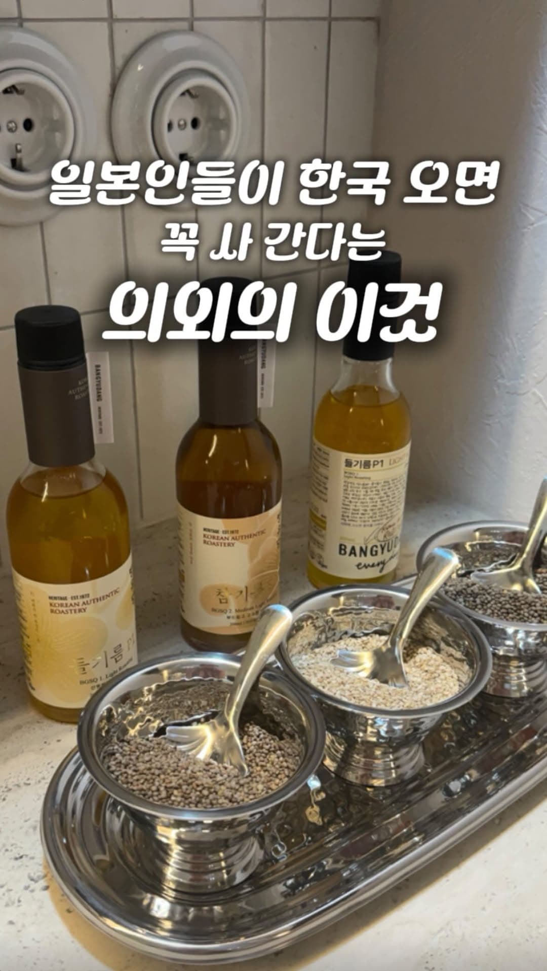 참기름 및 들기름