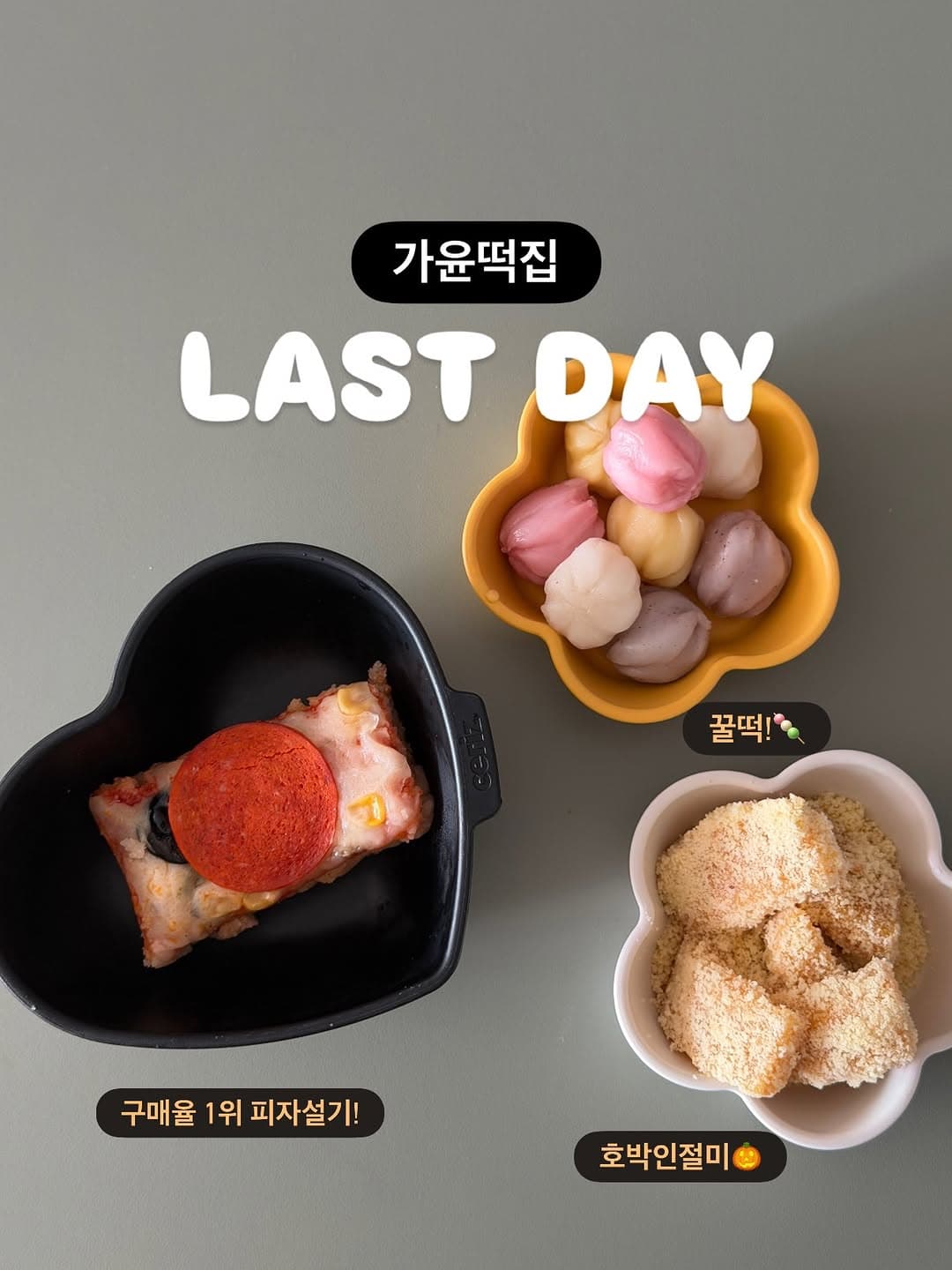 떡 (피자설기, 호박인절미, 꿀떡)