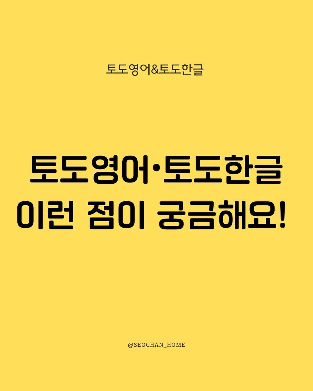 토도영어•토도한글