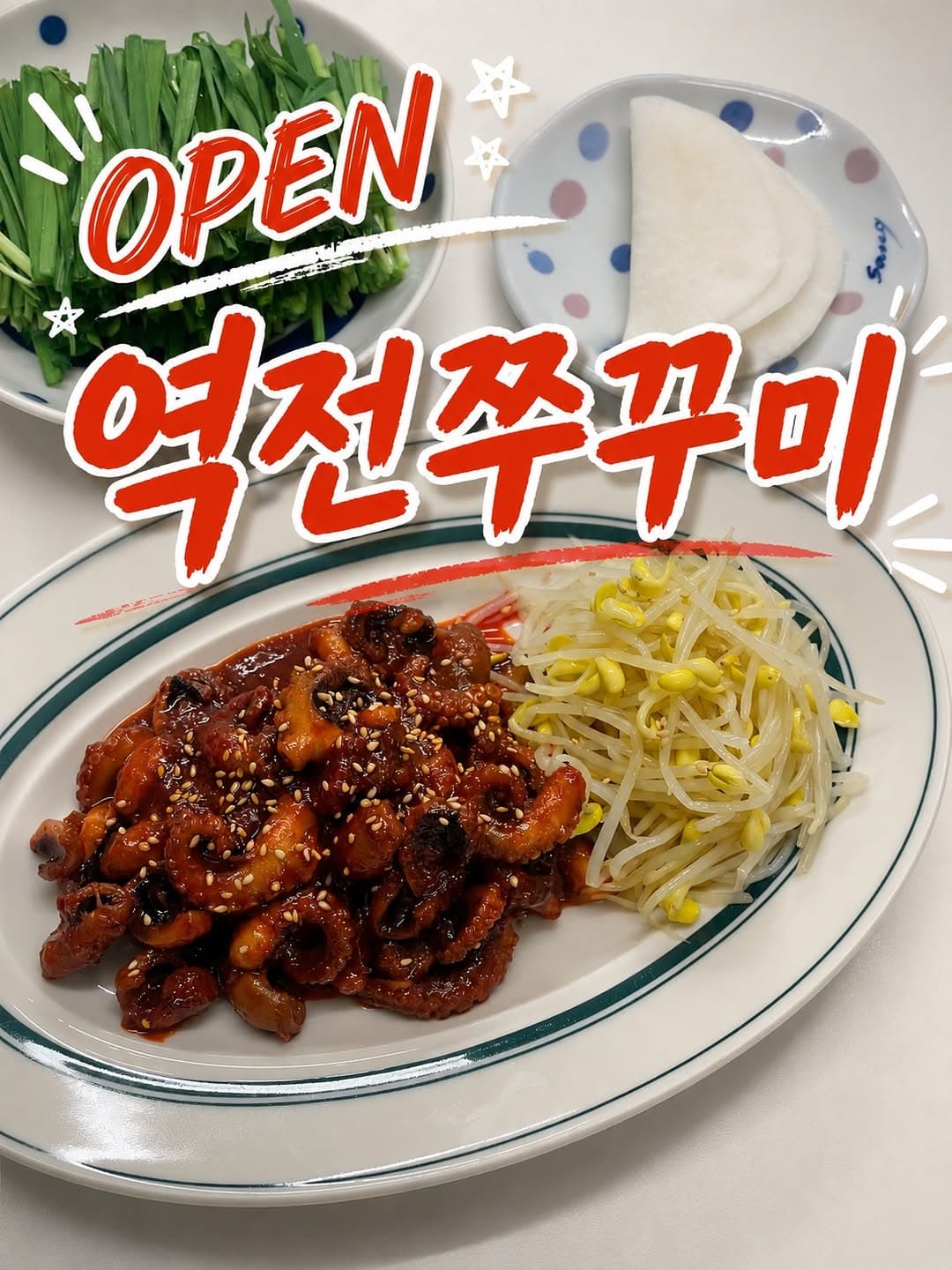 역전쭈꾸미