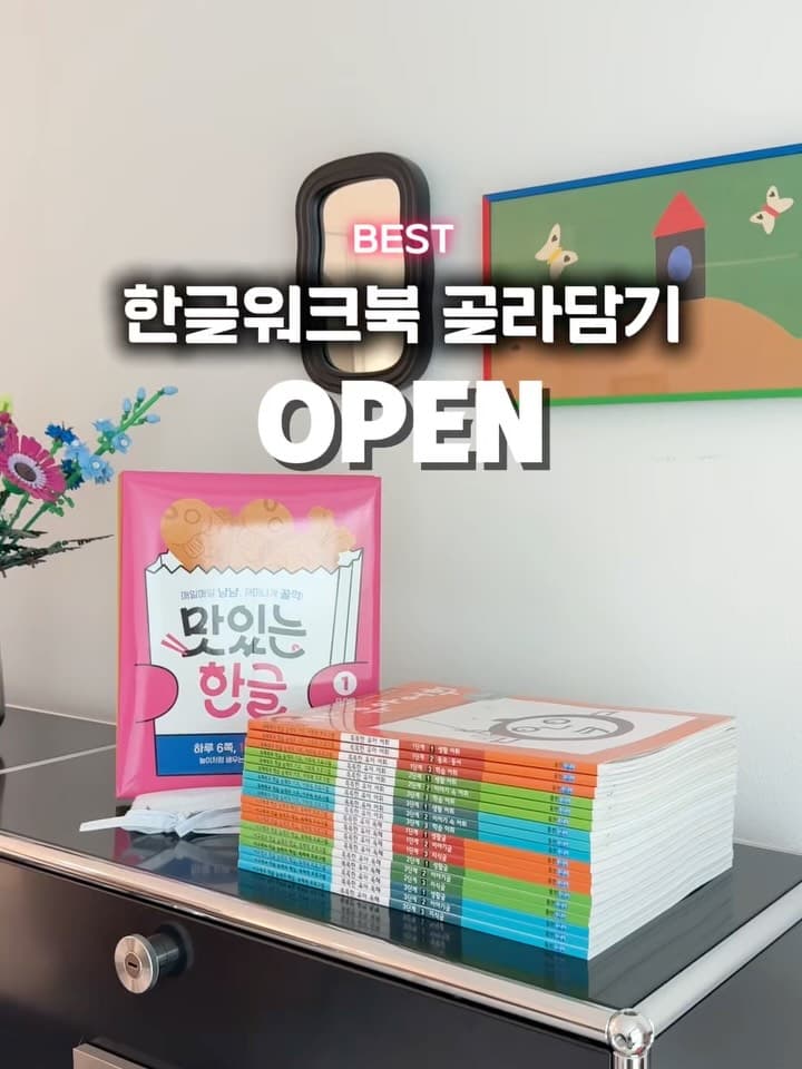 한글 워크북 (맛있는 한글, 똑똑한 유아독해, 똑똑한 유아어휘)