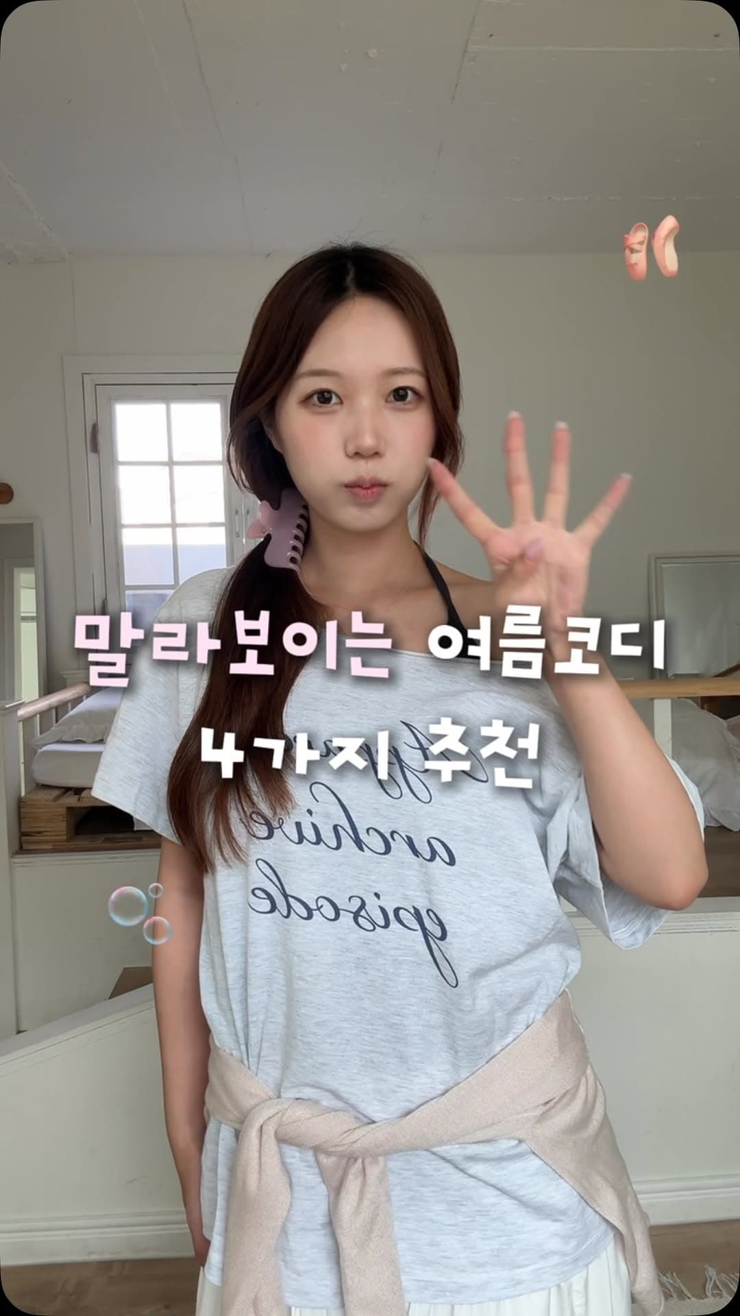 여름 코디