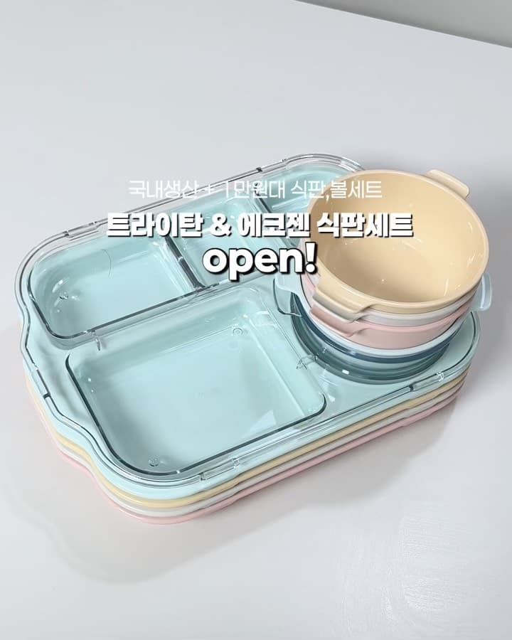 트라이탄 에코젠 식판 + 볼 세트