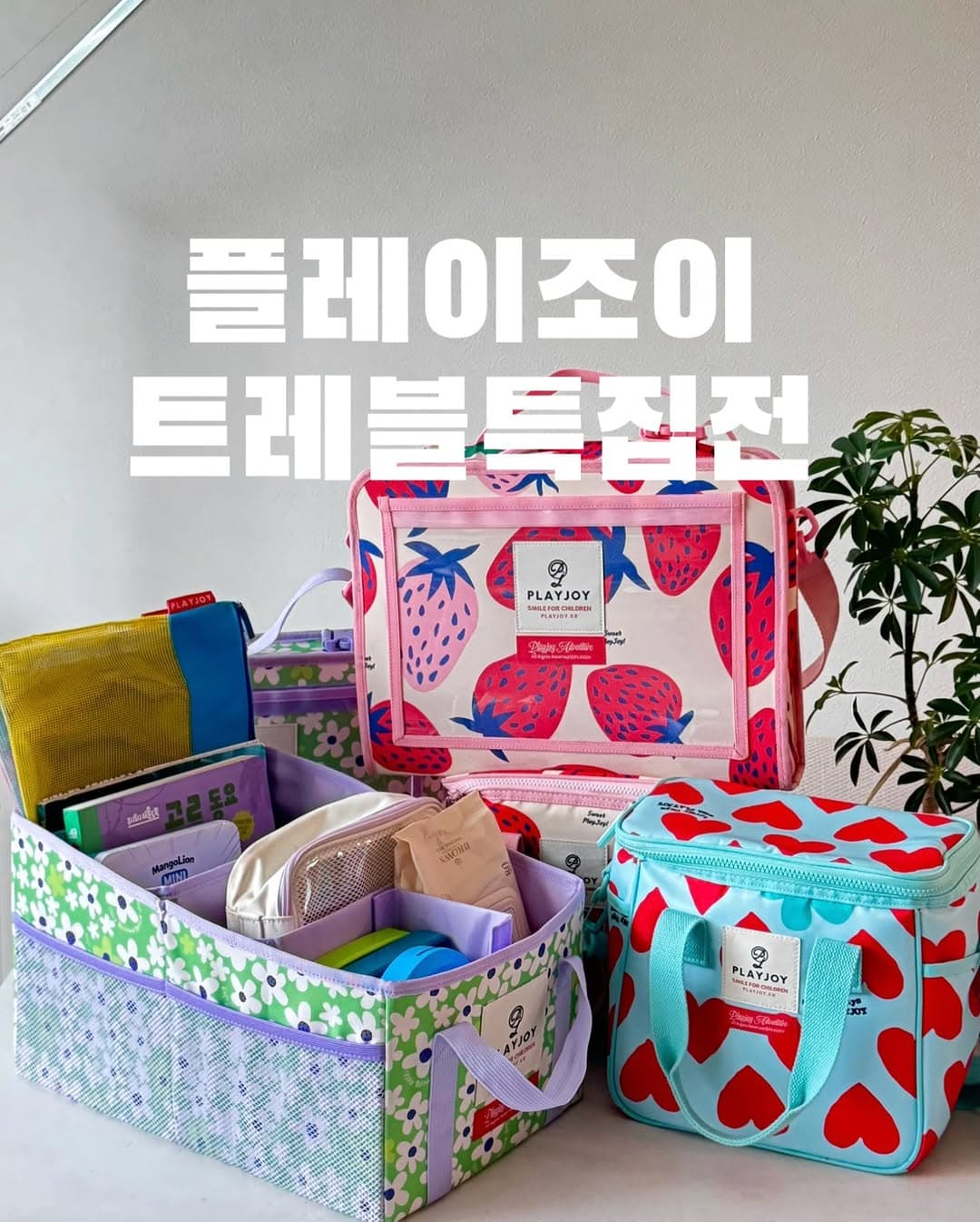 플레이조이 트레블백, 폴딩바스켓, 쿨러백 등