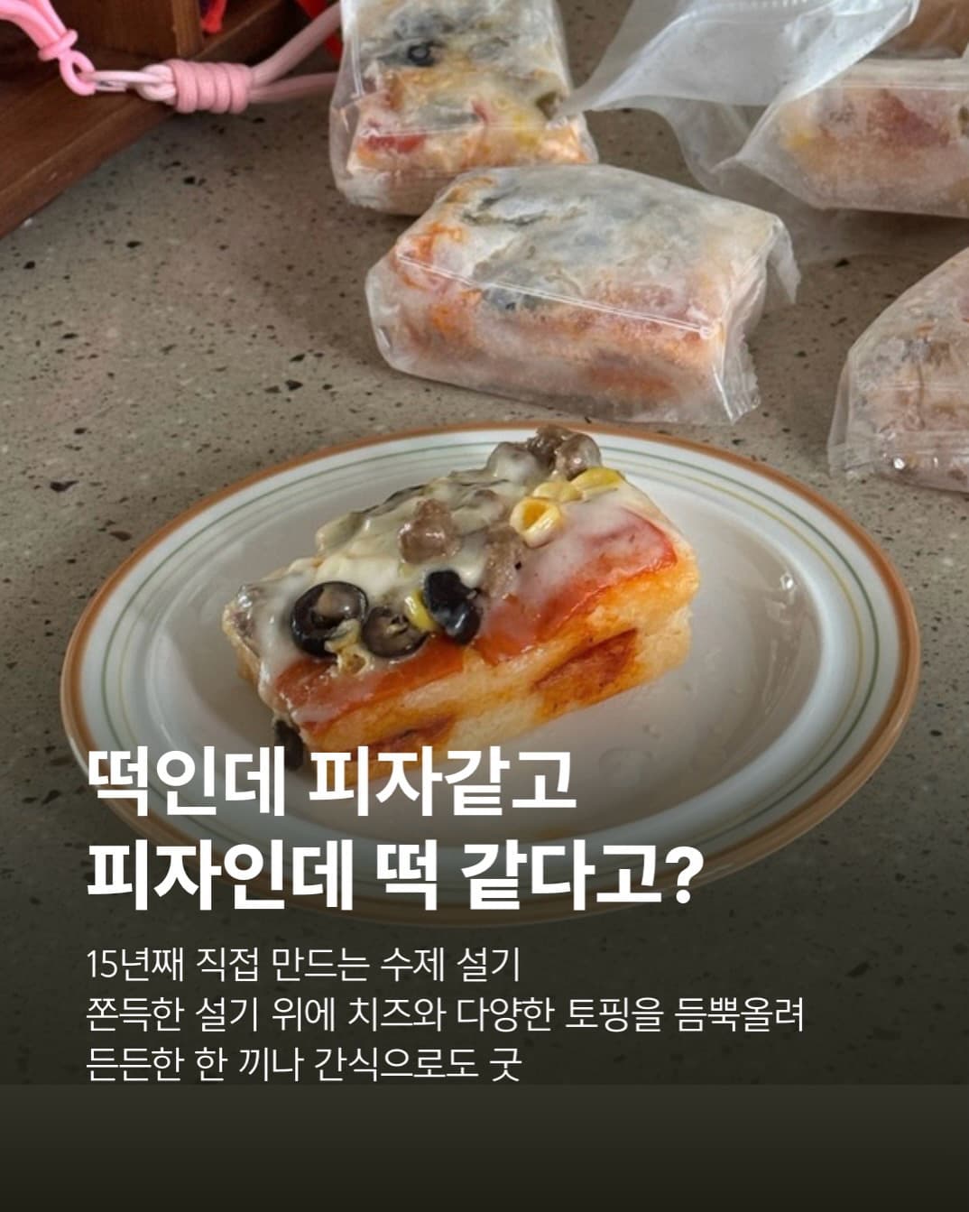 피자설기