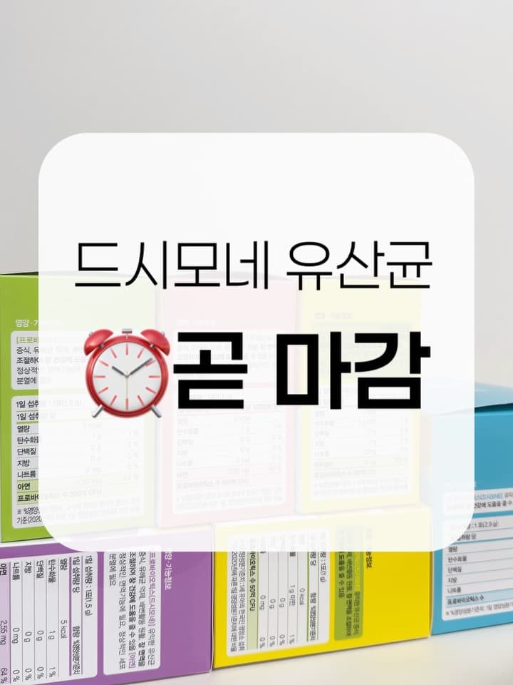 드시모네 유산균