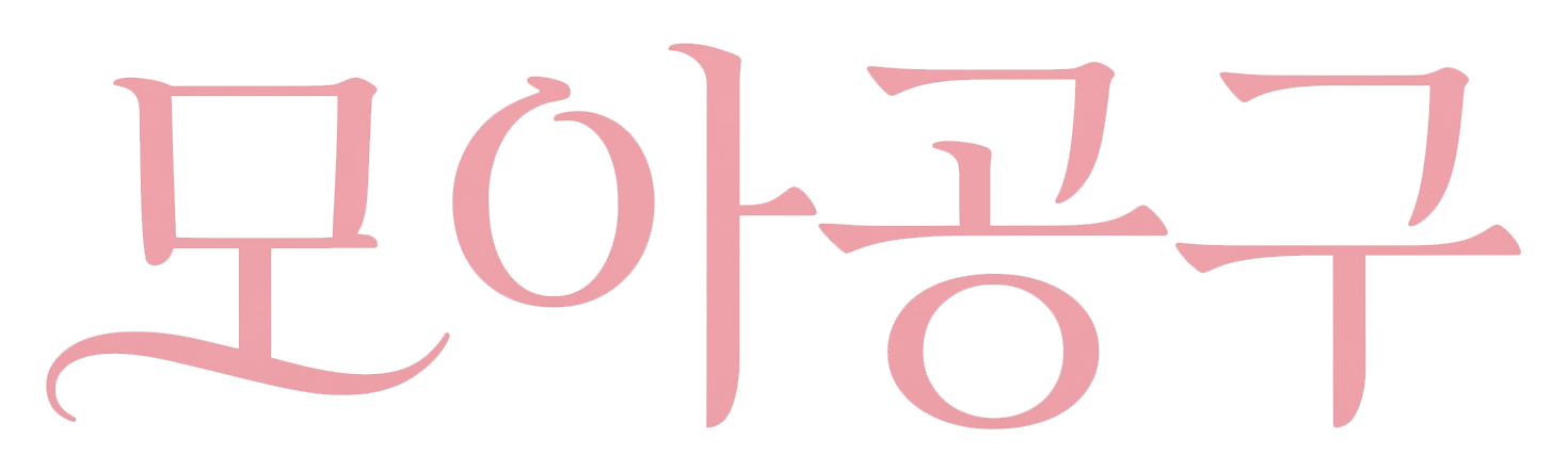 모아공구